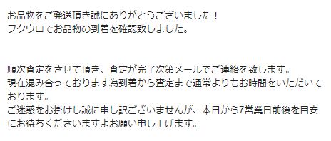フクウロ到着メール